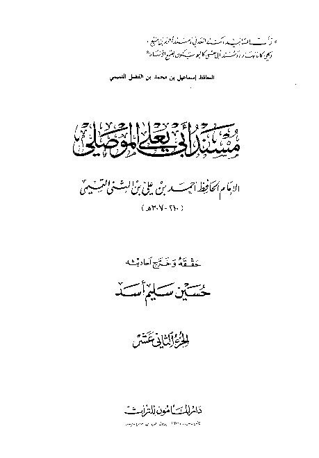 Musnad Abi Yala Al-Mushili Jilid 12